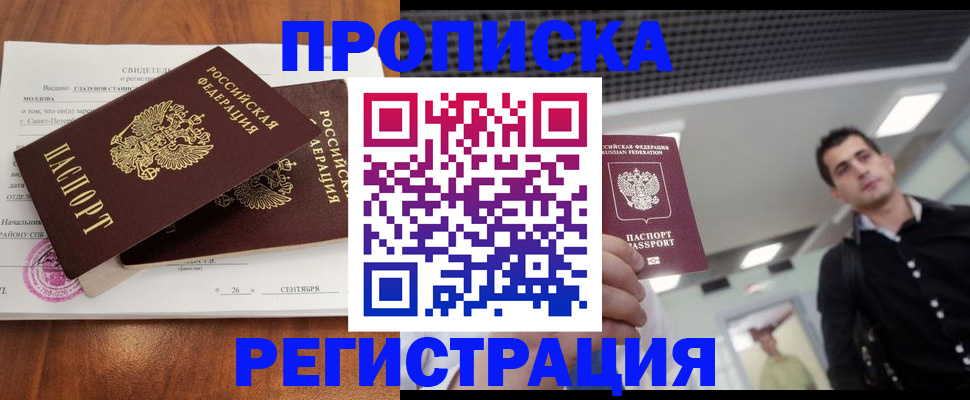 прописка штамп в Отрадном